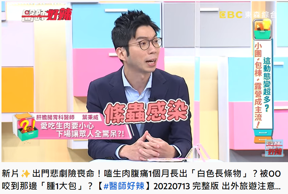 肝膽腸胃科醫師葉秉威說明女子是絛蟲感染。（圖／翻攝自醫師好辣YouTube） 
