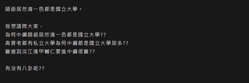 原PO發文詢問,中鋼師級為何是國立大學居多。(圖/翻攝自PTT)
