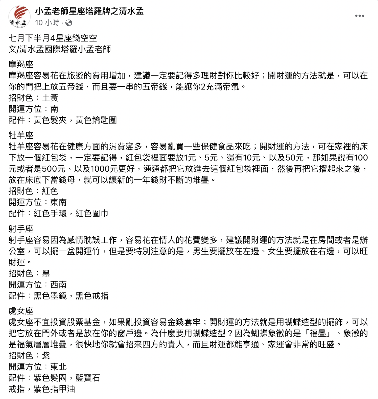 小孟老師點出4星座接下來恐面臨到財運欠佳的問題。(圖/翻攝自小孟老師臉書)