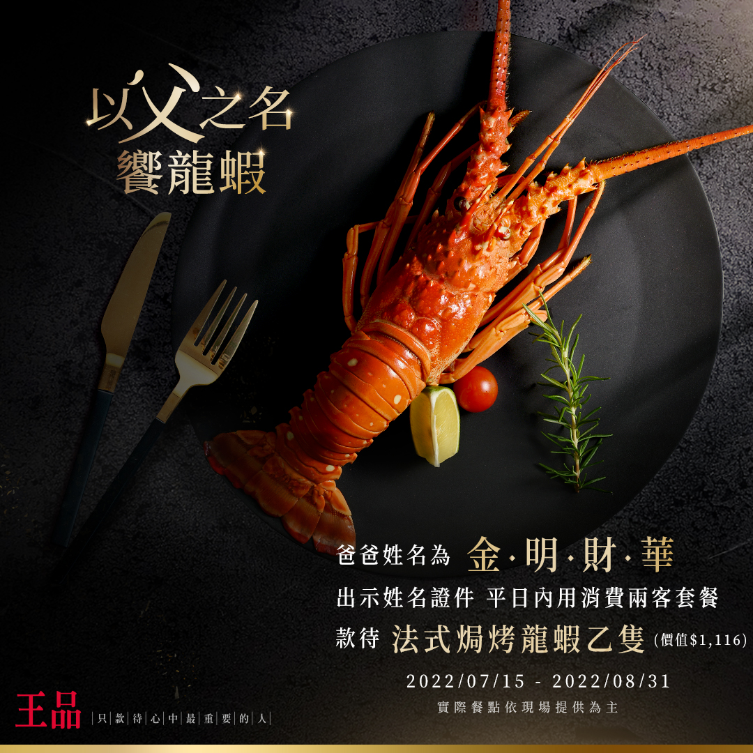 對中指定姓名「法式焗烤龍蝦」乙隻。(圖/翻攝王品牛排臉書)