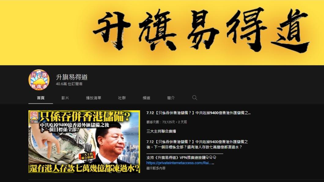 (圖/翻攝自「升旗易得道」YouTube頻道)
