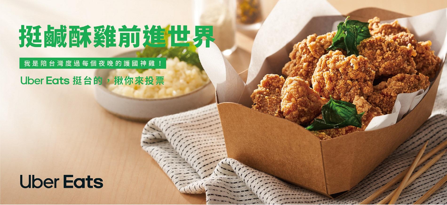 鹹酥雞也是受歡迎的品項。(圖/Uber Eats提供)