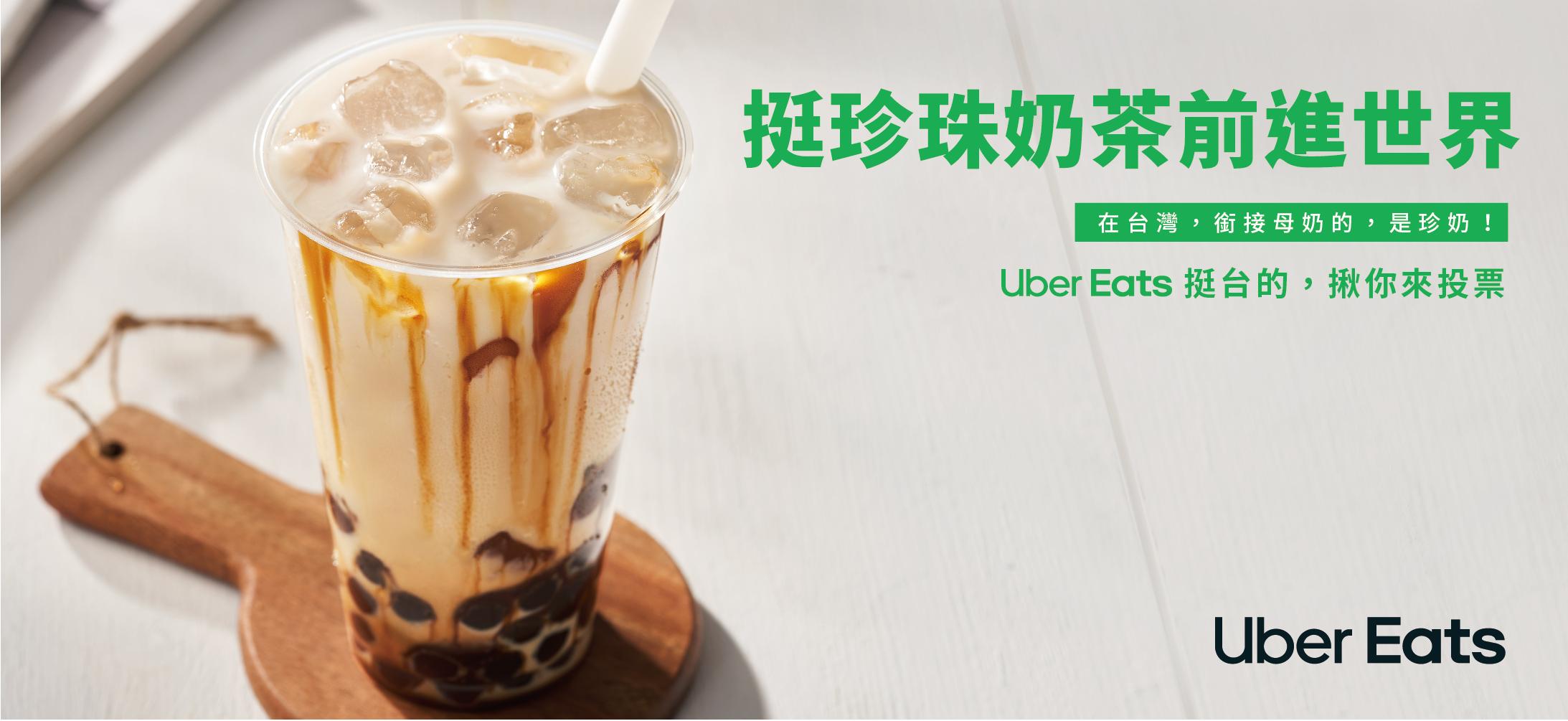 目前珍珠奶茶為票選第一名。(圖/Uber Eats提供)