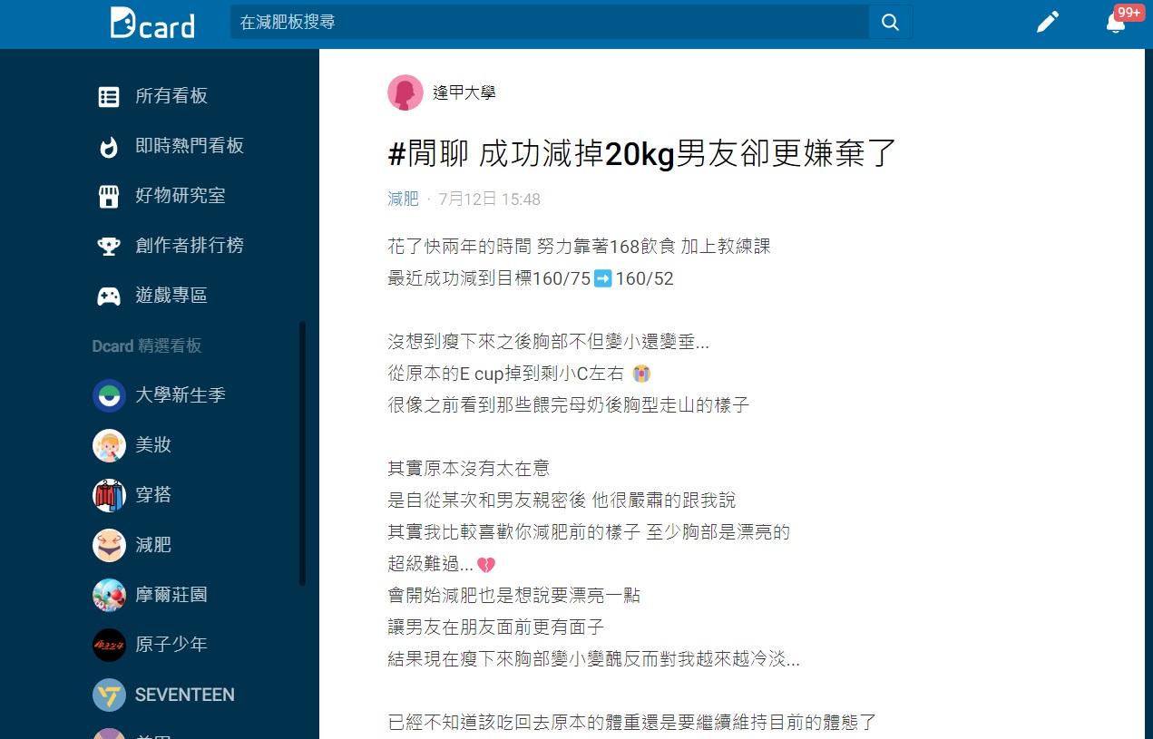 沒想到瘦身後反被男友嫌棄讓原PO苦惱地問是否要吃胖回去。(圖/翻攝自Dcard)