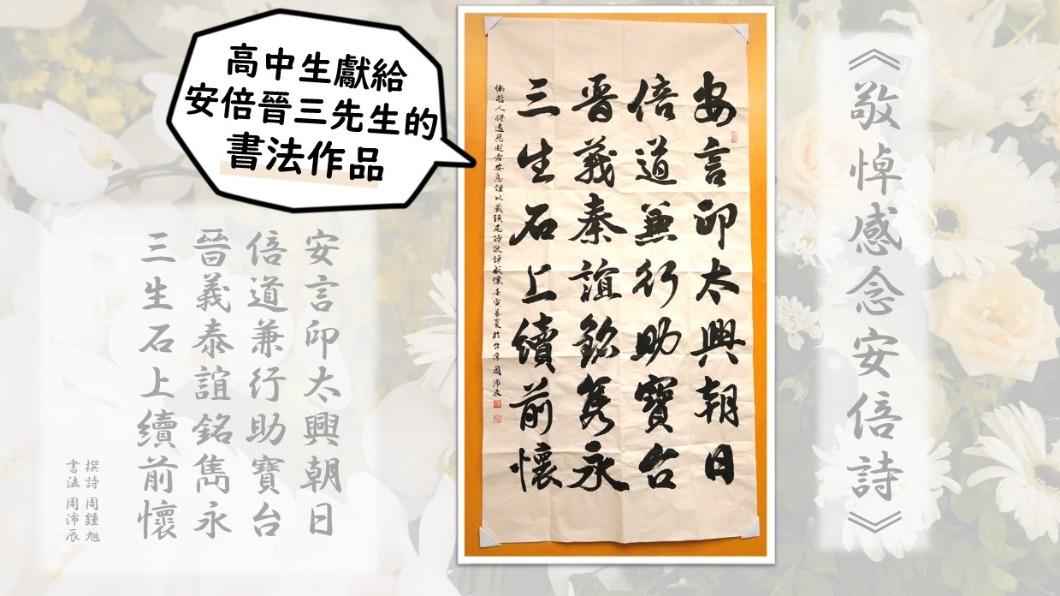 日台協會開放悼安倍 高中生「書法藏頭詩」引讚嘆