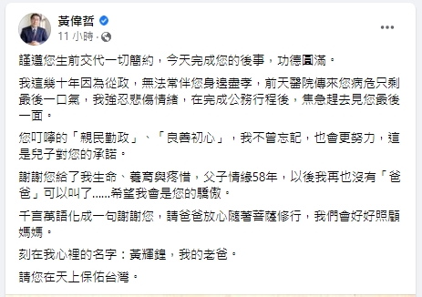 黃偉哲透露爸爸病危辭世。（圖／翻攝黃偉哲臉書）