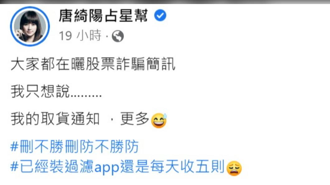 近期詐騙簡訊暴量，唐綺陽收到更多的是另一種簡訊。（圖／翻攝自唐綺陽臉書）