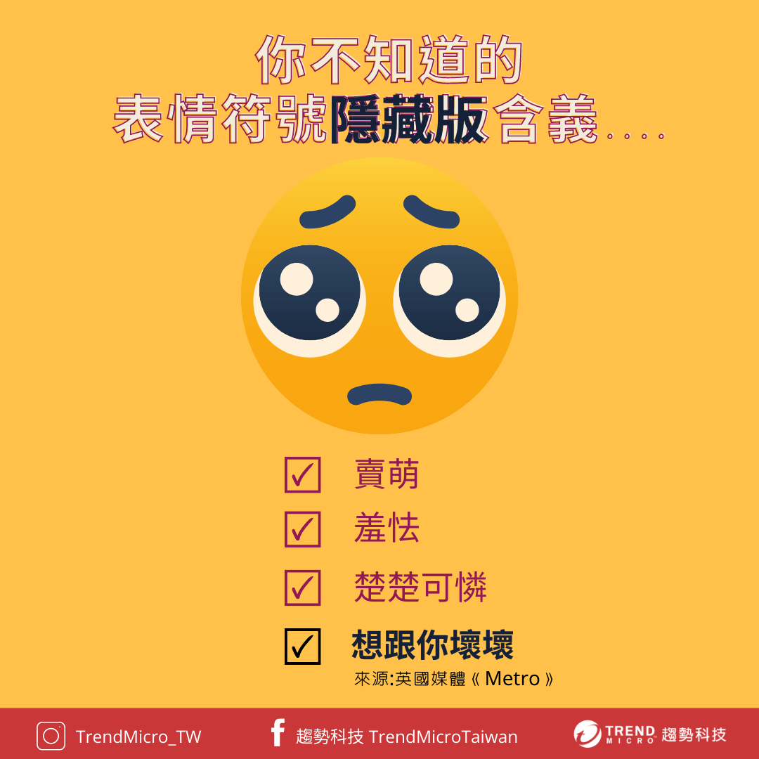 無辜竟是性暗示!(圖/翻攝自趨勢科技 Trend Micro臉書)