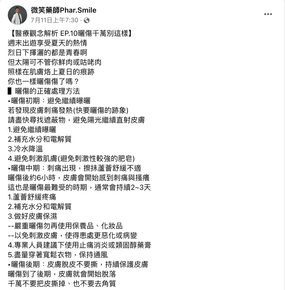 廖偉呈分享曬傷後的正確處理方式。(圖/翻攝自微笑藥師Phar.Smile)