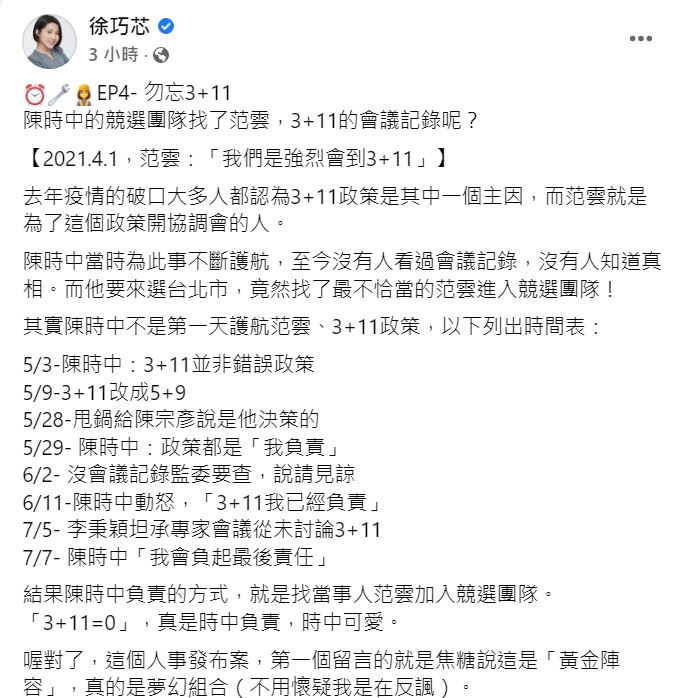徐巧芯指出,當初就是范雲為3+11政策開協調會議。(圖/翻攝自徐巧芯臉書)