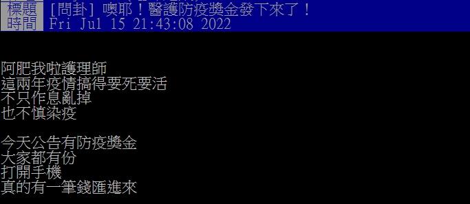護理師透露近日終於領到防疫獎金。（圖／翻攝自PTT）
