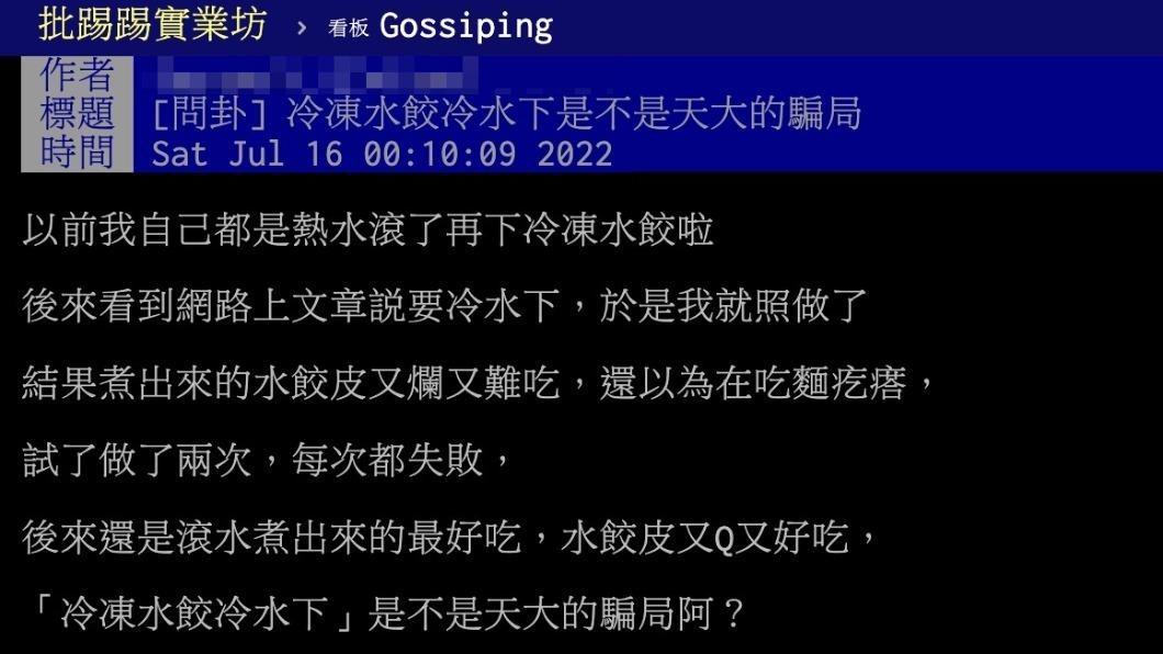 原PO詢問冷凍水餃冷水下是不是天大的騙局。（圖／翻攝自PTT）