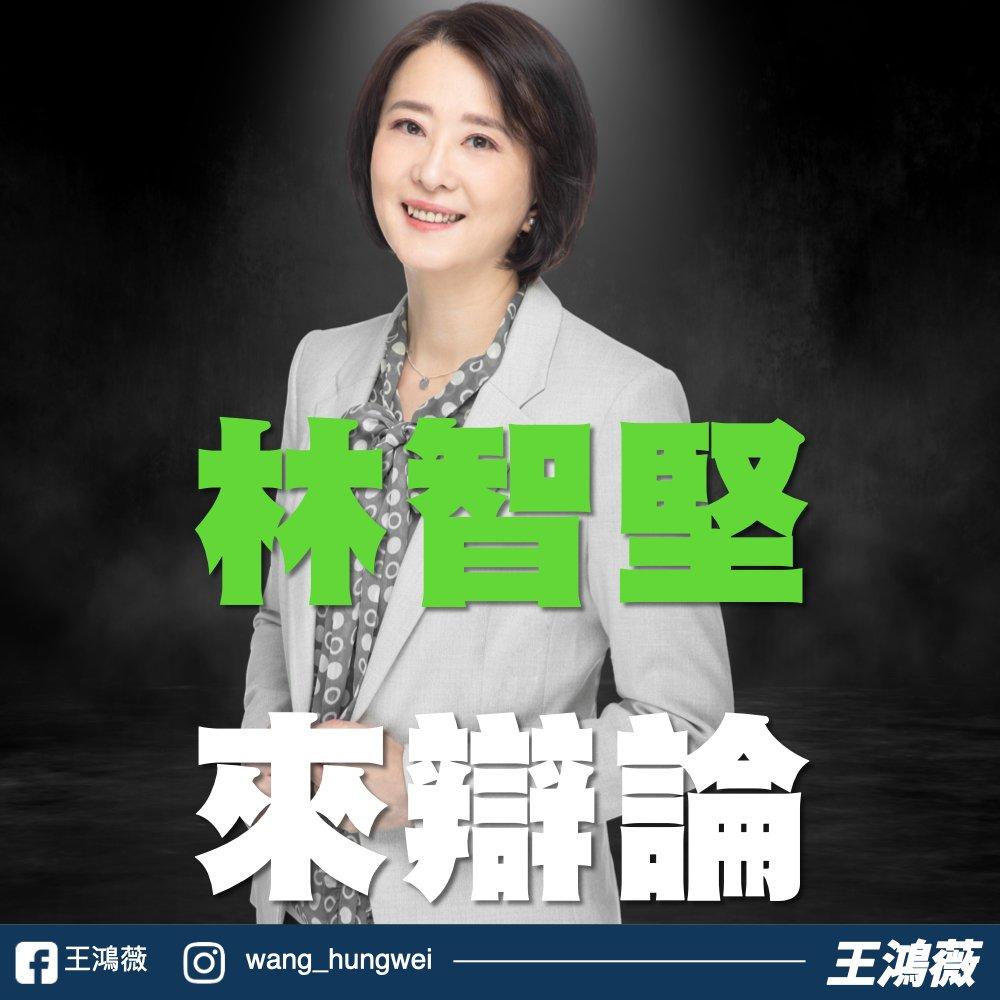 王鴻薇向林智堅下辯論戰帖。（圖／翻攝自王鴻薇臉書）