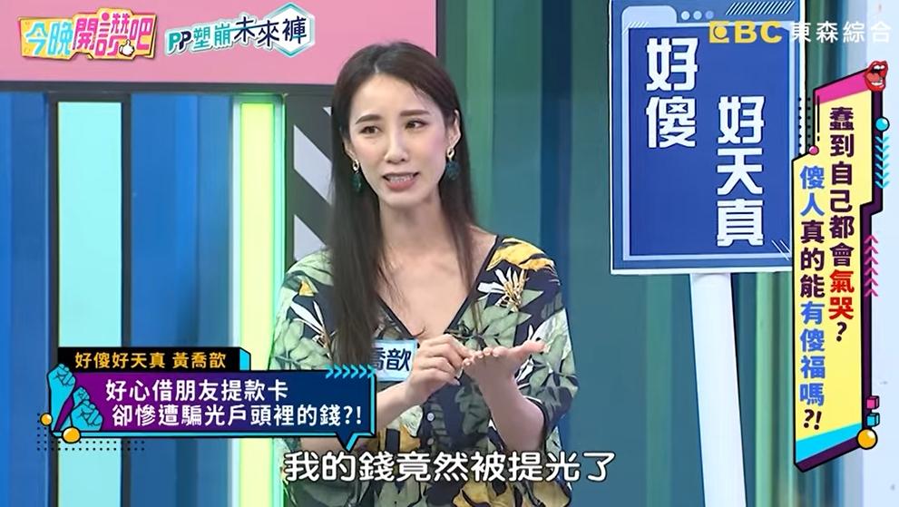 瑤瑤的帳戶慘被朋友提領一空。（圖／翻攝自今晚開讚吧YouYube）
