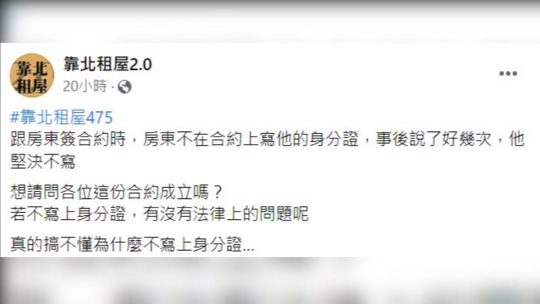 原PO不懂房東為何堅決不在合約上寫身分證字號。(圖/翻攝自靠北租屋2.0臉書)