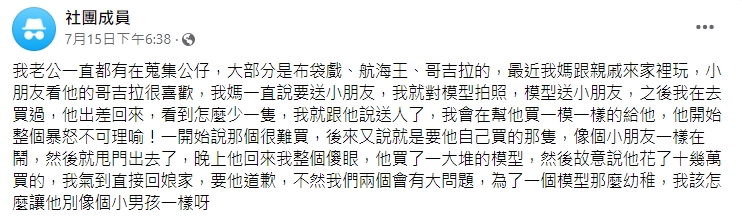 一名人妻擅自將老公的公仔送給親戚小孩。（圖／翻攝自匿名公社臉書）