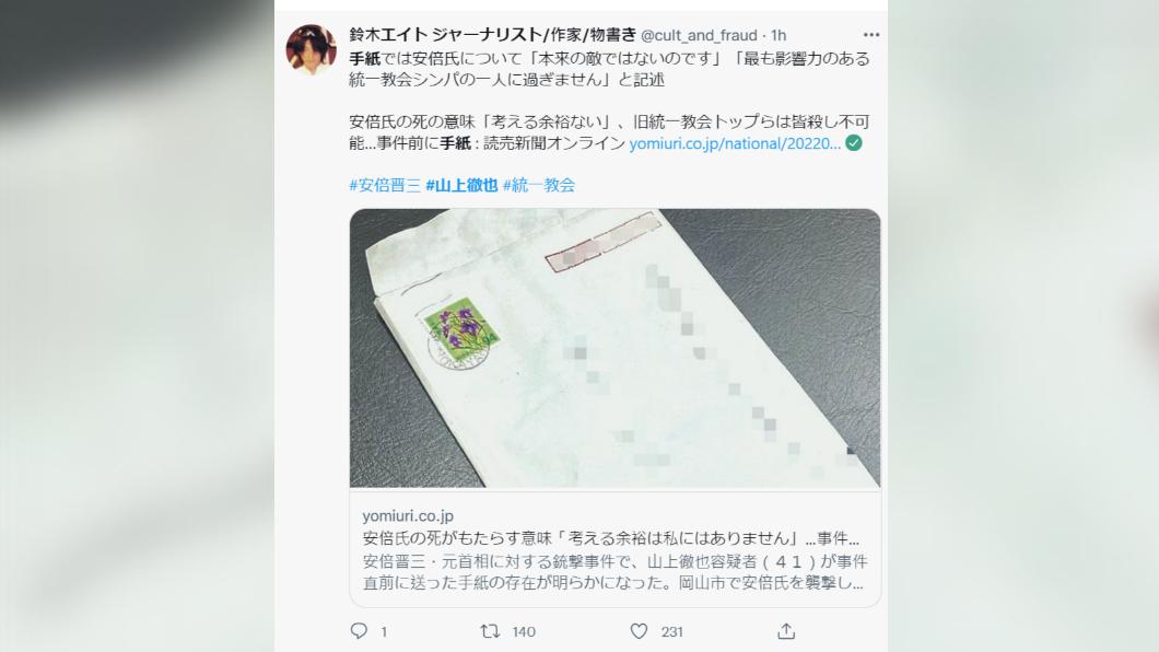 山上行兇前曾寄信吐露心聲。(圖/翻攝自推特@cult_and_fraud)