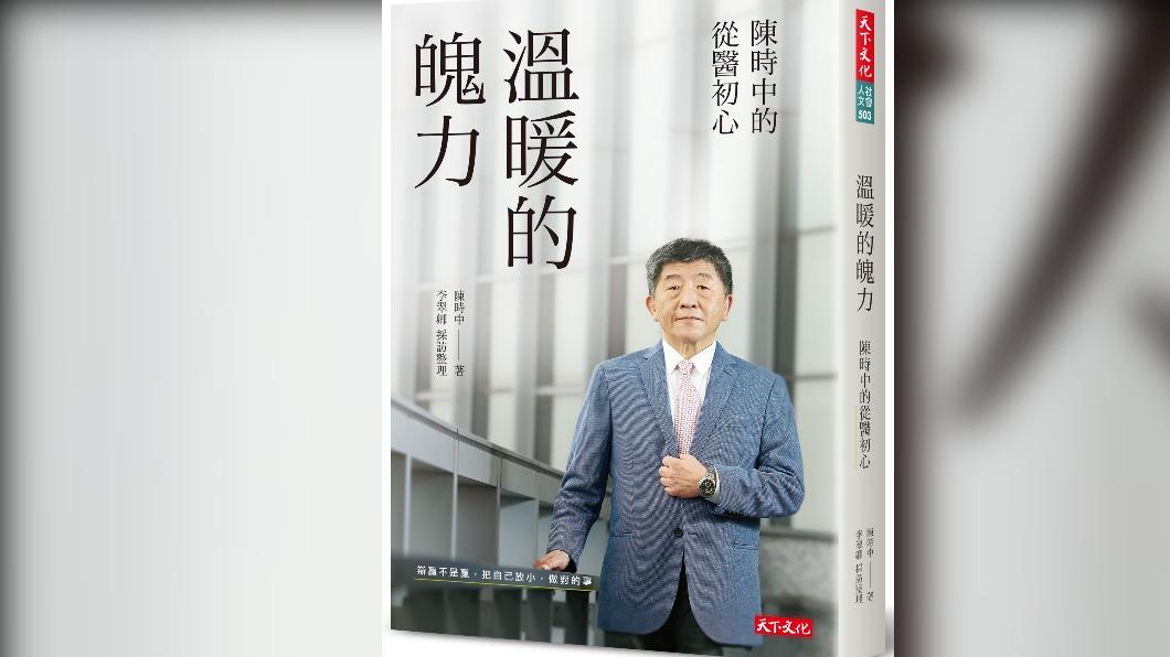民進黨台北市長參選人陳時中出版新書《溫暖的魄力 陳時中的從醫初心》。(圖/天下文化提供)
