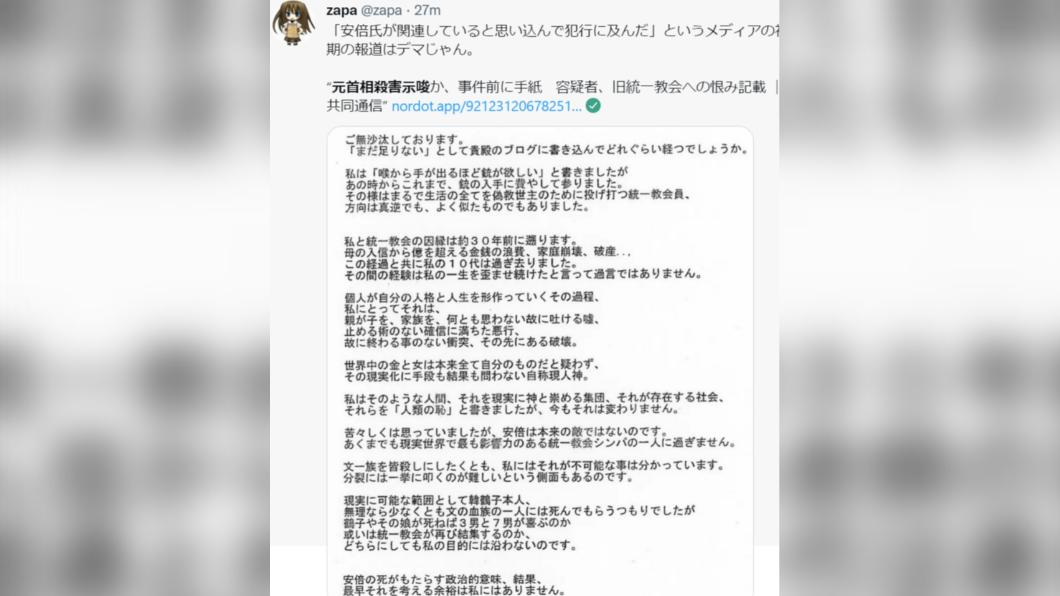 日本媒體公開山上徹也信件全文。(圖/翻攝自推特ZAPA)