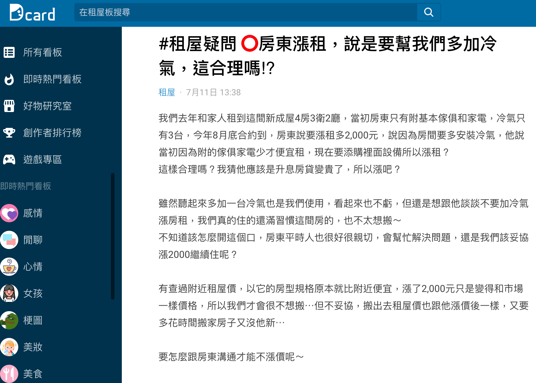網友上以標題「房東漲租,說是要幫我們督家冷氣,這合理嗎?!」發文。(圖/翻攝自Dcard)