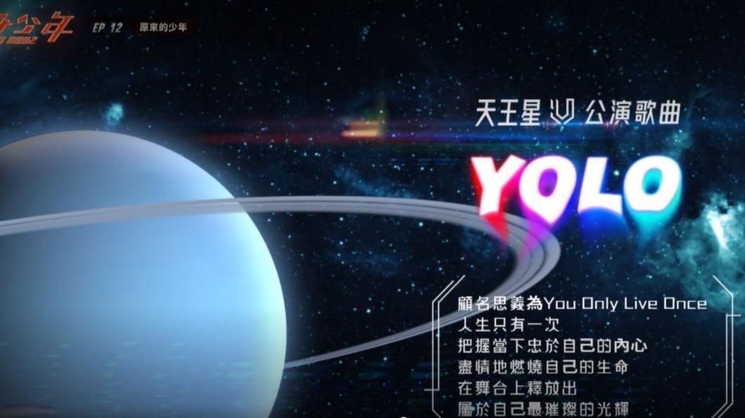 天王星的總決賽歌曲〈YOLO〉極具意義。(圖/翻攝自《原子少年》節目片段)