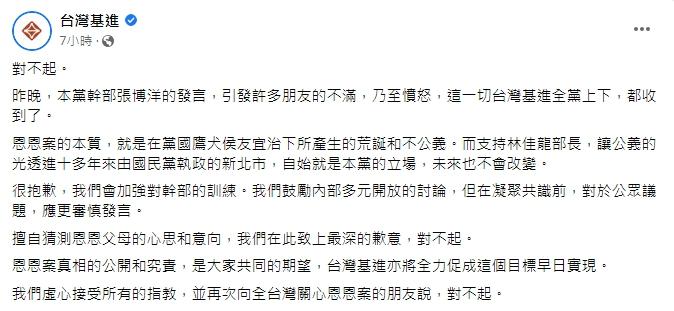 台灣基進致歉。（圖／翻攝自台灣基進臉書）