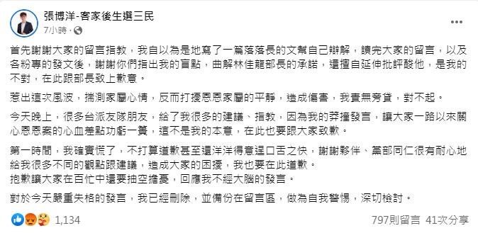張博洋道歉。（圖／翻攝自張博洋-客家後生選三民臉書）