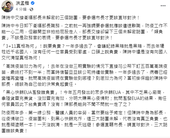 洪孟楷認為陳時中留下三個未解的謎團。(圖/翻攝自洪孟楷臉書)