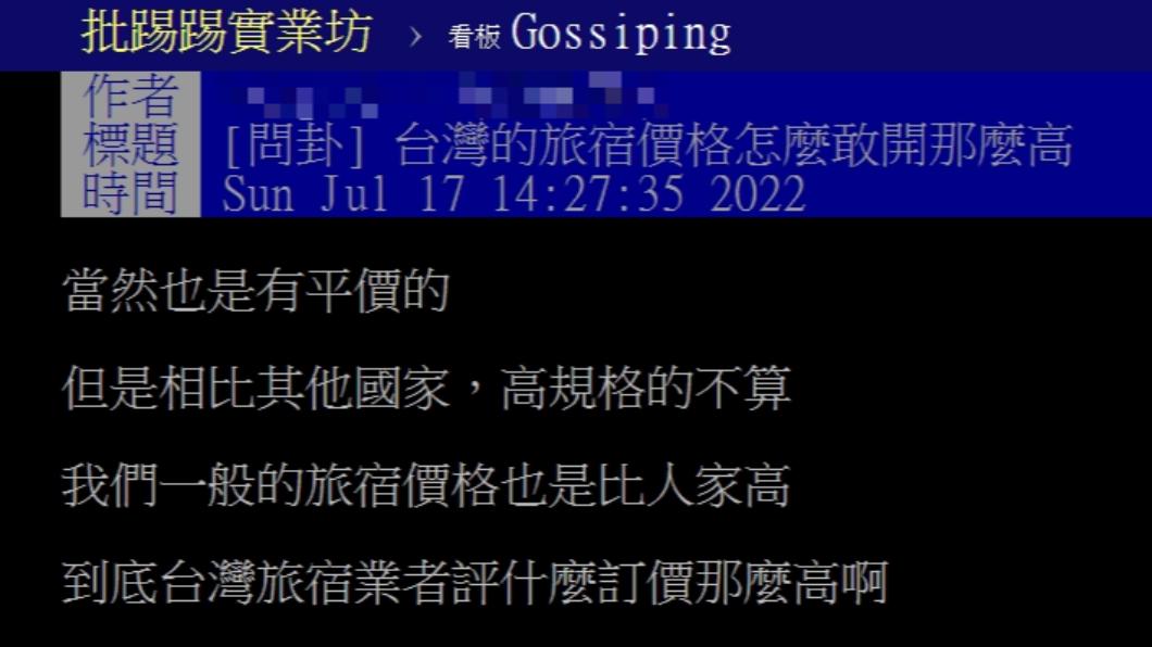 網友好奇為何台灣的旅宿都這麼貴。(圖/翻攝自PTT)