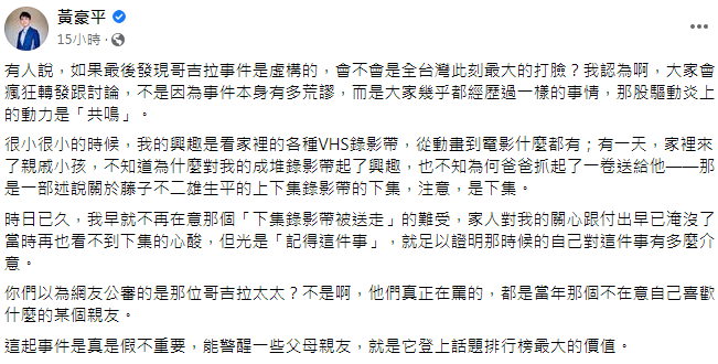 黃豪平提出自己對哥吉拉事件的見解。（圖／翻攝自黃豪平臉書）