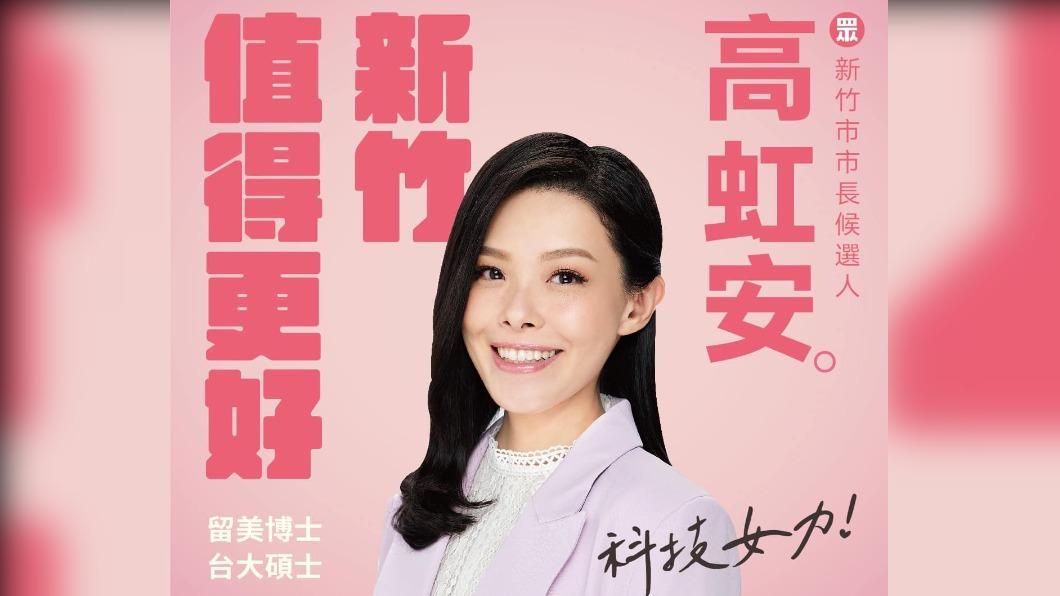 民眾黨新竹市長參選人高虹安。(圖/取自高虹安臉書)
