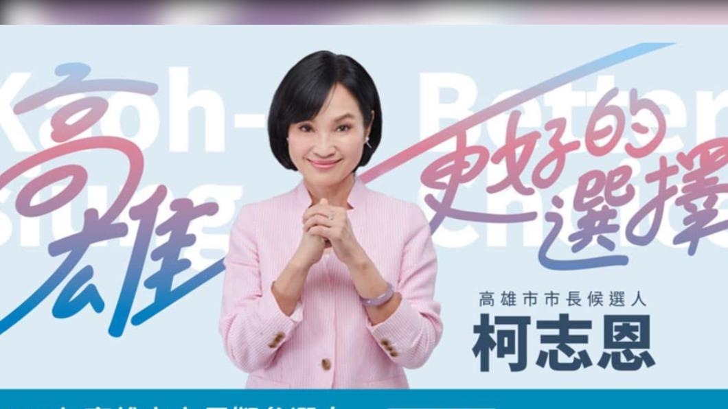 國民黨高雄市長參選人柯志恩。(圖/取自柯志恩臉書)
