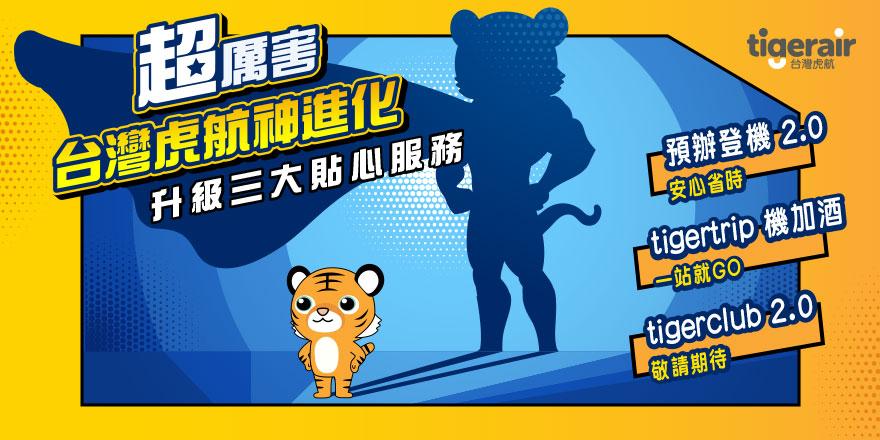 台灣虎航也推出全新的機加酒tigertrip服務。(圖/台灣虎航提供)