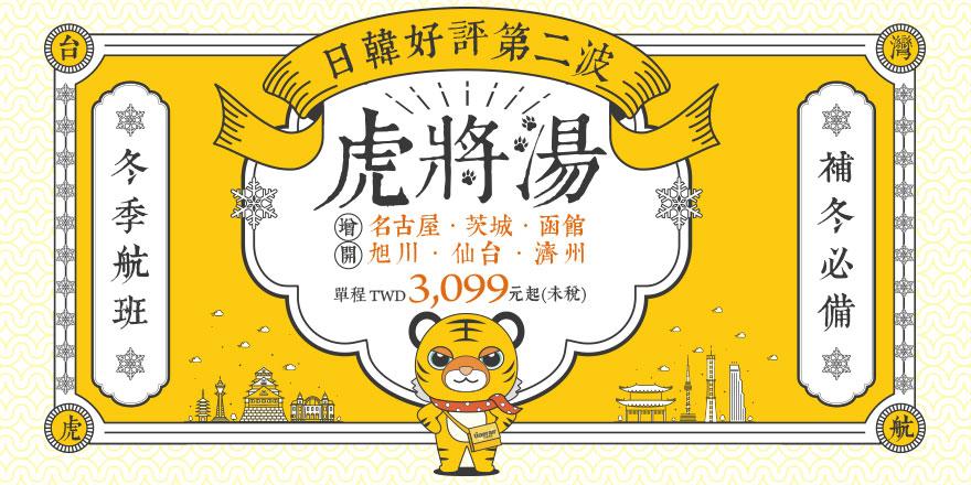 本次推出的冬季班表開賣價格,皆為單程未稅價。(圖/台灣虎航提供)