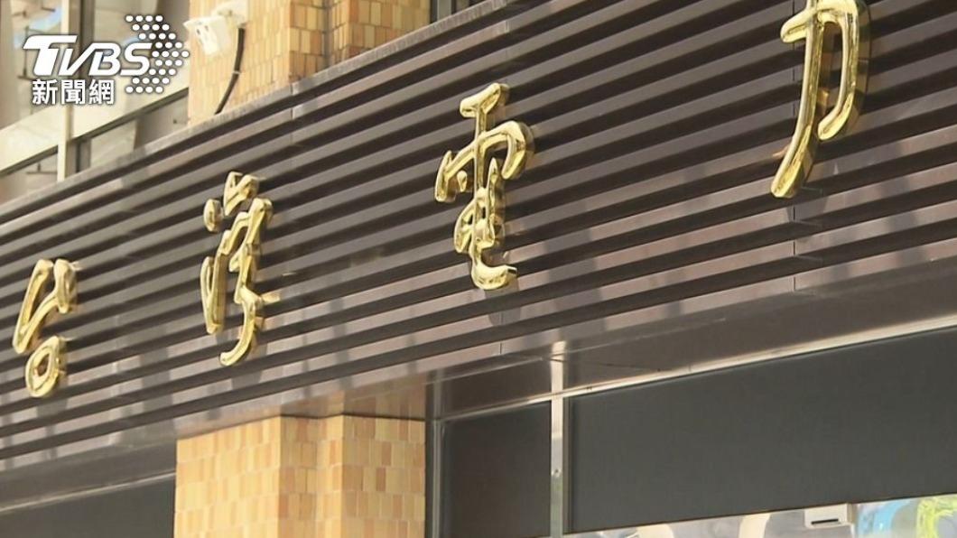 為確保穩定供電 台電明年1月發行公司債208億元