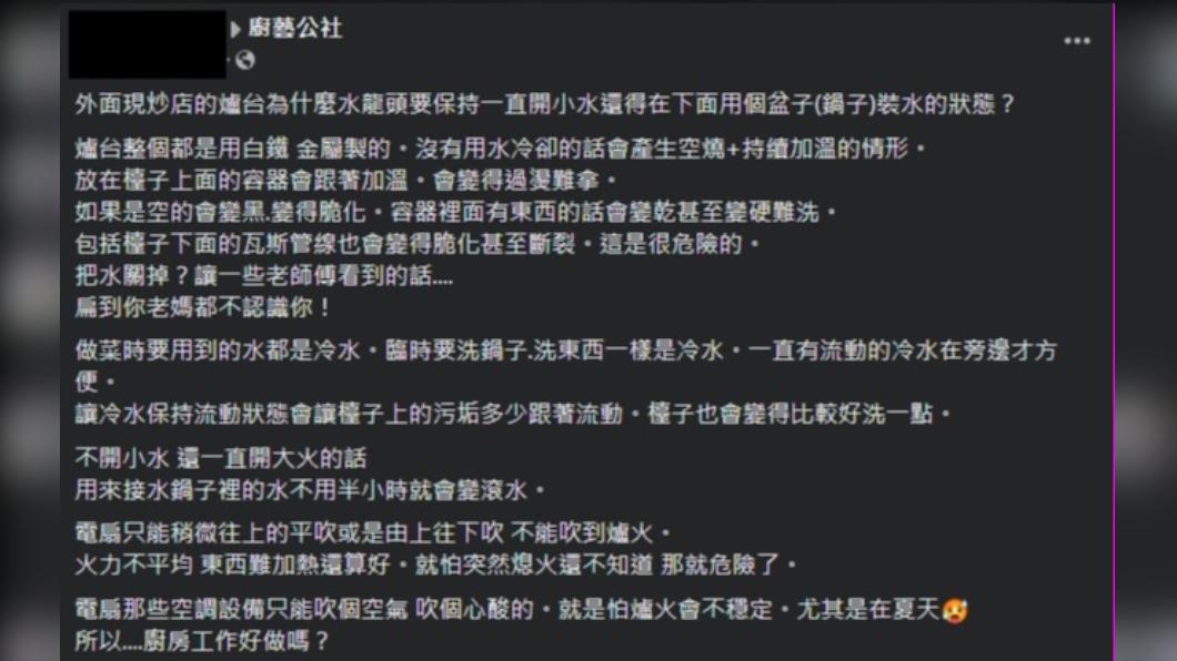 原PO分享部分店家爐台上的水龍頭總是不關水的原因。（圖／翻攝自「廚藝公社」臉書）