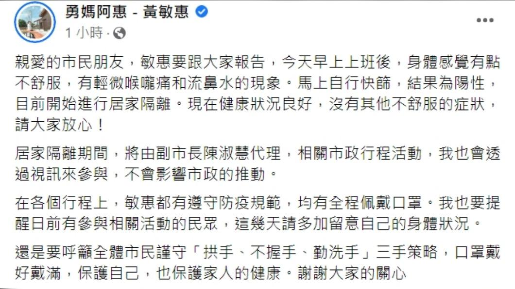 部分市政將由副市長代理。（圖／翻攝自黃敏惠臉書）