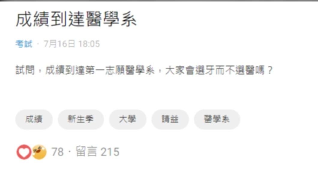 原PO發文詢問大眾對於牙醫、醫學系的選擇。(圖/翻攝自Dcard)