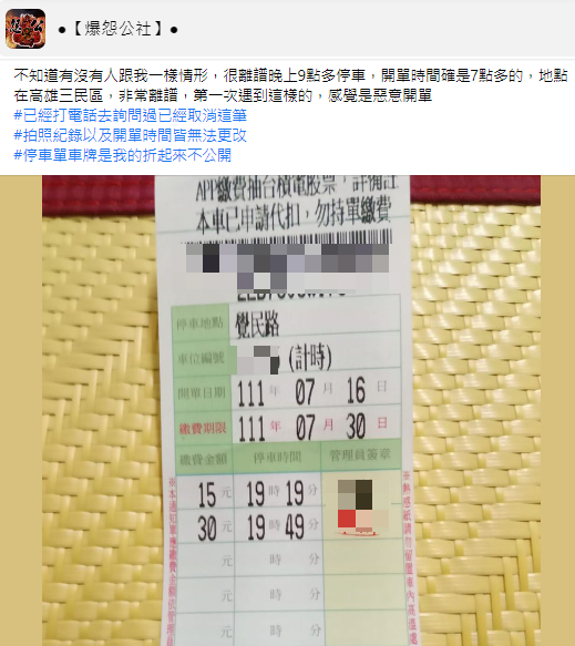 有車主指出停車開單時間有誤。(圖/翻攝自爆怨公社臉書)