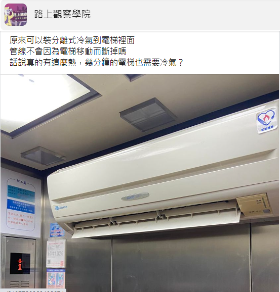 原PO發現電梯裡出現超大台冷氣。（圖／翻攝自路上觀察學院臉書）