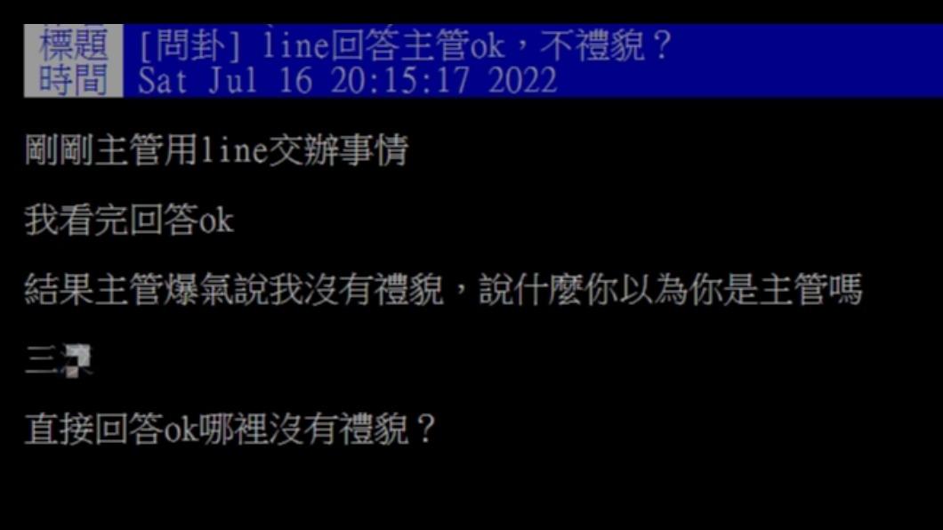 原PO分享他用LINE傳「OK」2字導致主管爆氣的過程。(圖/翻攝自PTT)