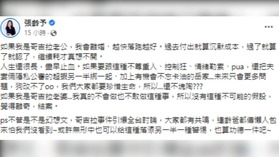 張齡予點評哥吉拉事件。(圖/翻攝自張齡予臉書)