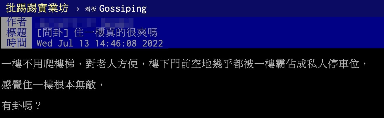 一名網友以標題「住一樓真的很爽嗎?」發文。(圖/翻攝自PTT)