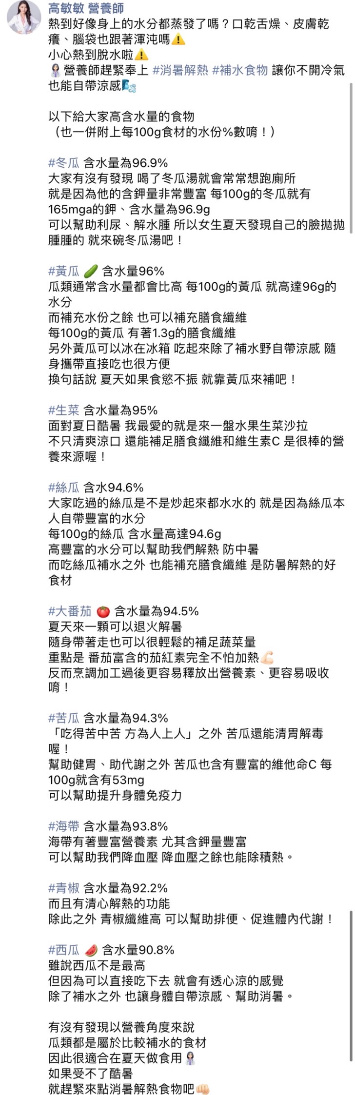 高敏敏奉上大高含水量食物。(圖/翻攝自高敏敏營養師臉書)