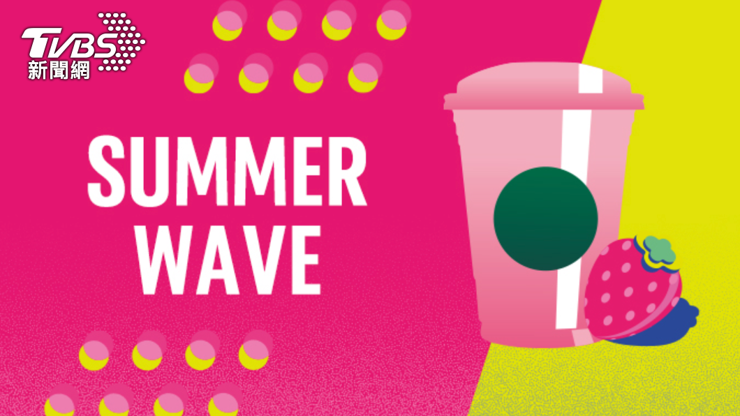 星巴克從今(19)日開始,SUMMER WAVE 夏日沁涼數位體驗開跑。(圖/翻攝星巴克網站)