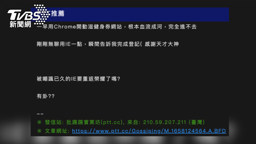 有一名網友表示,用IE瀏覽器搶成功動滋健身券。(圖/PTT)