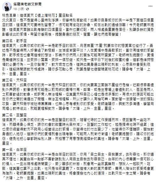 星座專家艾菲爾提醒4星座的另一半。(圖/翻攝自星座專家艾菲爾臉書)