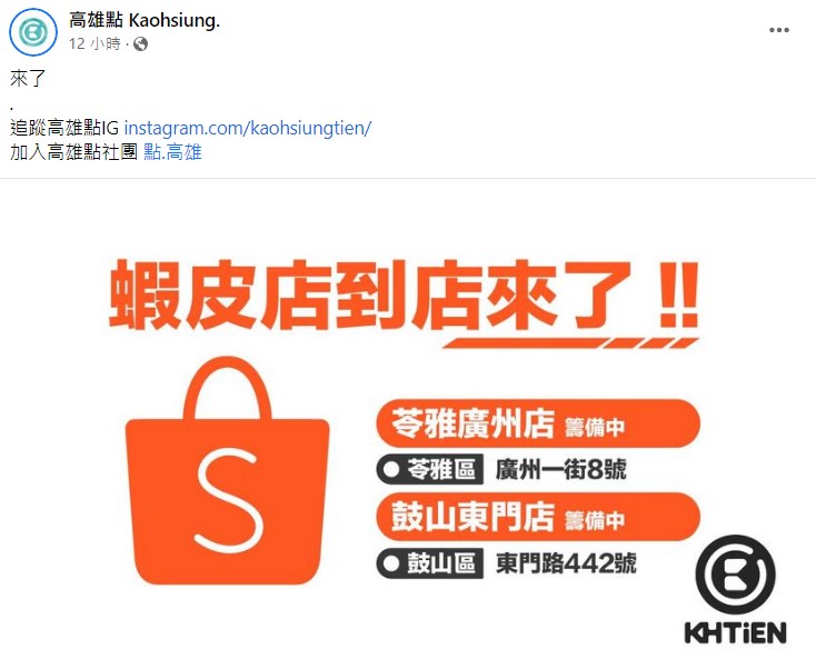 蝦皮店到店高雄據點曝光。（圖／翻攝自臉書粉專「高雄點」）