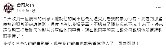 Josh表示自己分享影片後，讓男生也願意提起勇氣面對家暴這道難題。（圖／翻攝自台南Josh臉書）