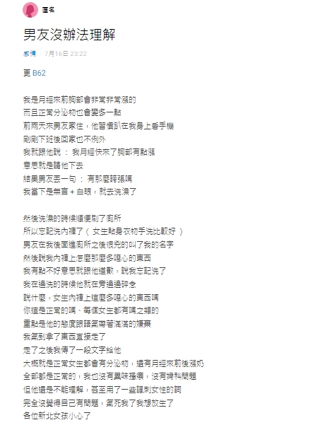 女網友控訴男友嫌棄內褲上的分泌物。(圖/翻攝自Dcard)